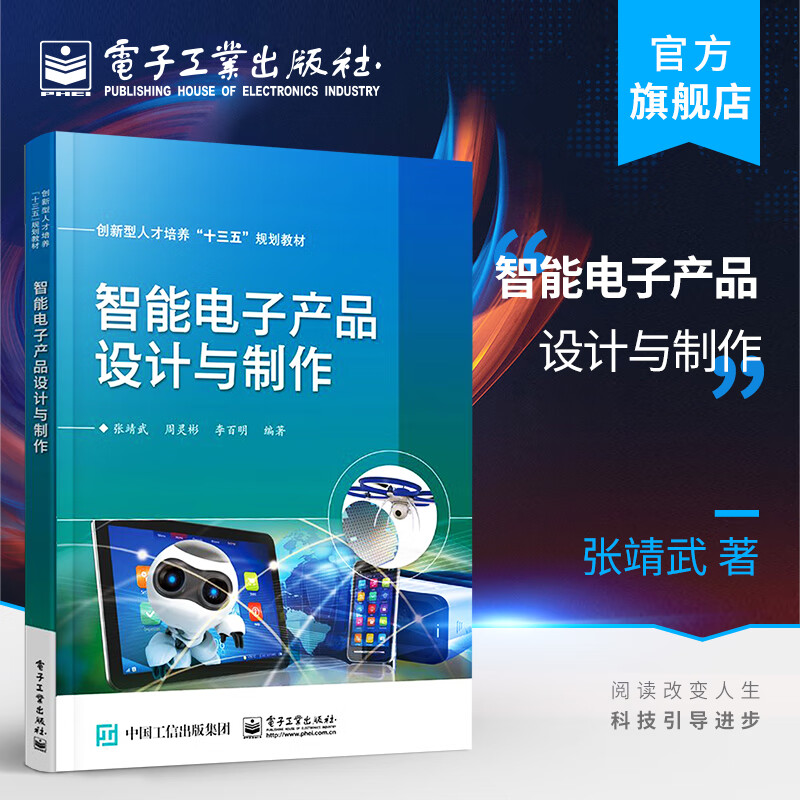 智能電子產品設計與制作 從創(chuàng)意到落地的全流程指南