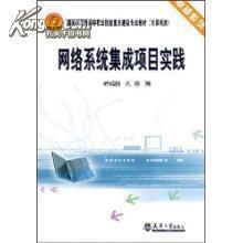 網(wǎng)絡(luò)系統(tǒng)集成 從概念到實(shí)踐