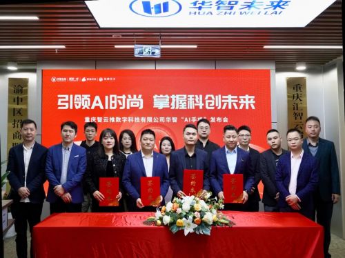 華智ai手機(jī)重磅發(fā)布,華智未來聯(lián)合多家企業(yè)再塑ai行業(yè)標(biāo)桿